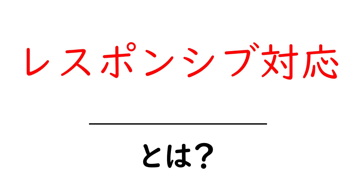 レスポンシブ対応とは?初心者が今すぐ実践したい基本と最新のポイント共起語・同意語・対義語も併せて解説!