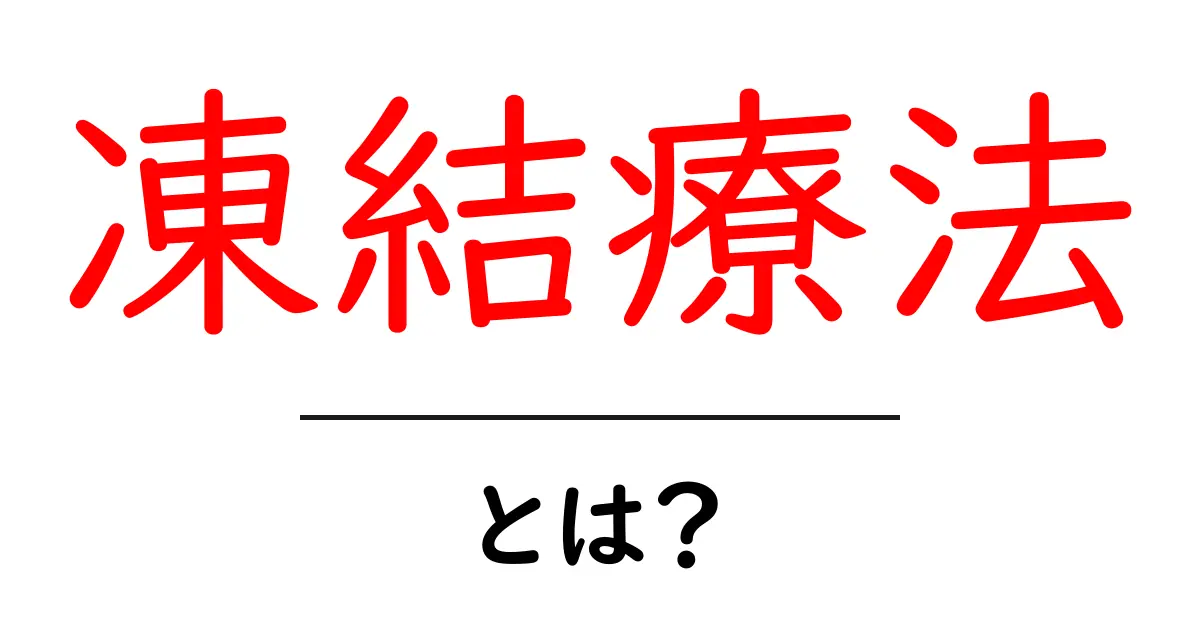 凍結療法・とは？初心者でも分かるやさしい解説と実例共起語・同意語・対義語も併せて解説！