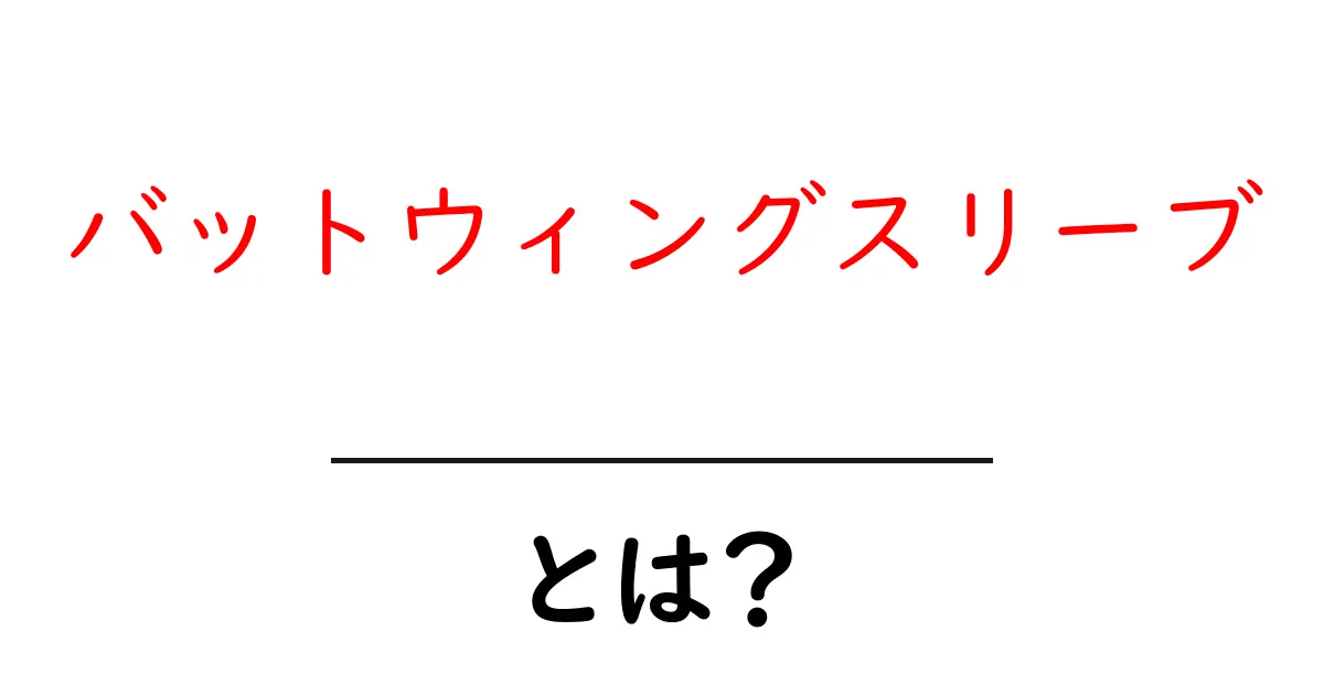 バットウィングスリーブとは何かを徹底解説|初心者にも分かる着こなしと選び方共起語・同意語・対義語も併せて解説!