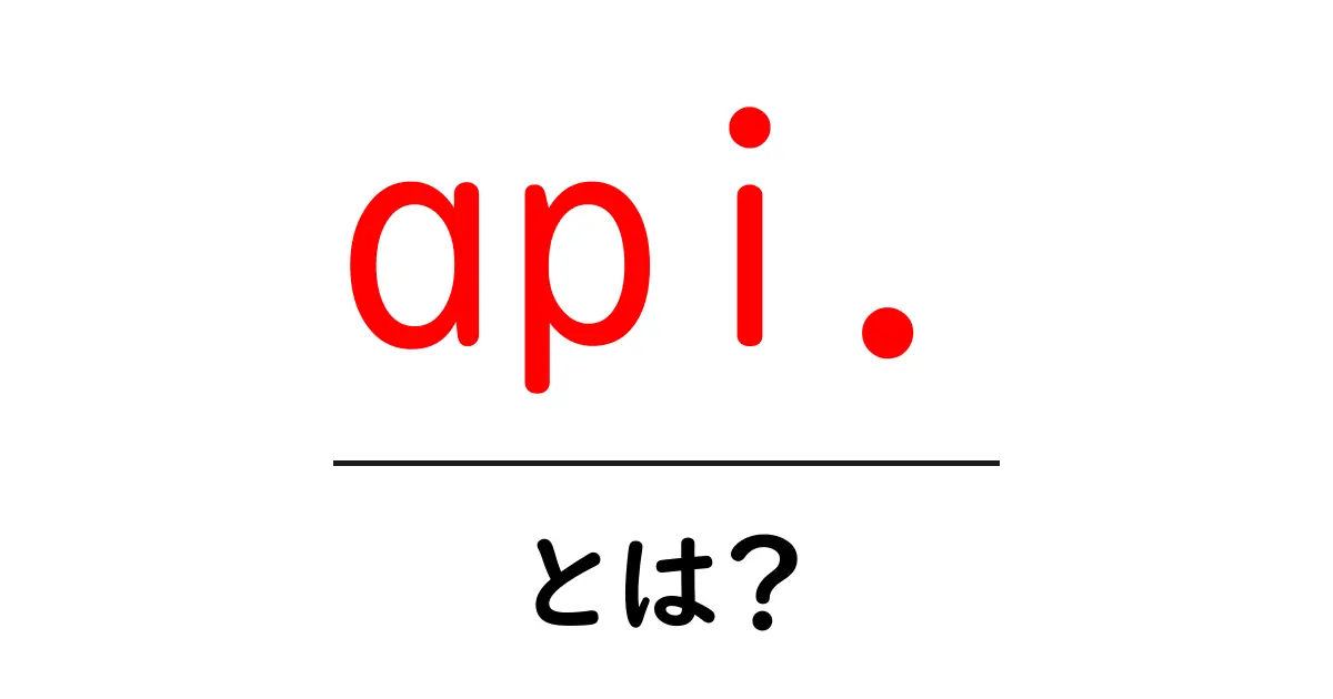 api.・とは？初心者が押さえる基本と実例共起語・同意語・対義語も併せて解説！