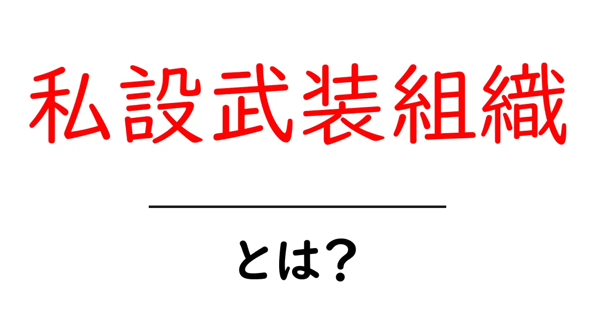 私設武装組織・とは？初心者にもわかる基本解説共起語・同意語・対義語も併せて解説！