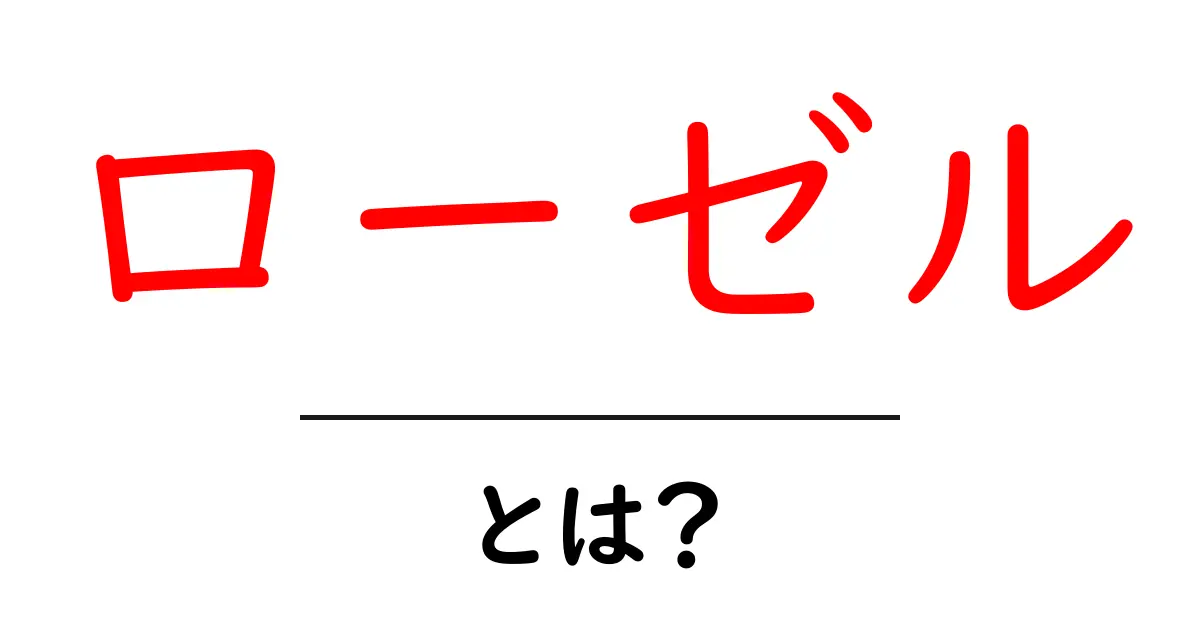ローゼル・とは？初心者にも分かる基本とおいしく楽しむコツ共起語・同意語・対義語も併せて解説！