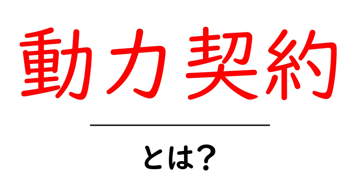 動力契約とは？初心者向け解説と選び方のポイント共起語・同意語・対義語も併せて解説！