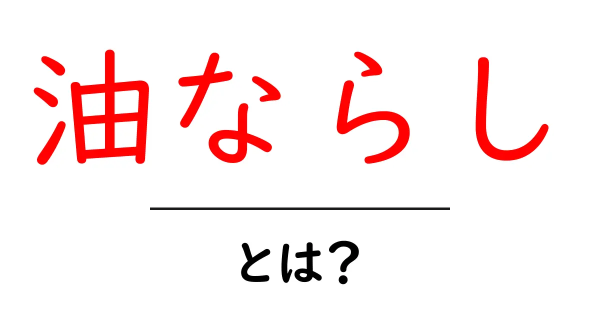油ならしとは？初心者向けガイド：鉄・鋳鉄鍋の油ならしで長く使うコツ共起語・同意語・対義語も併せて解説！