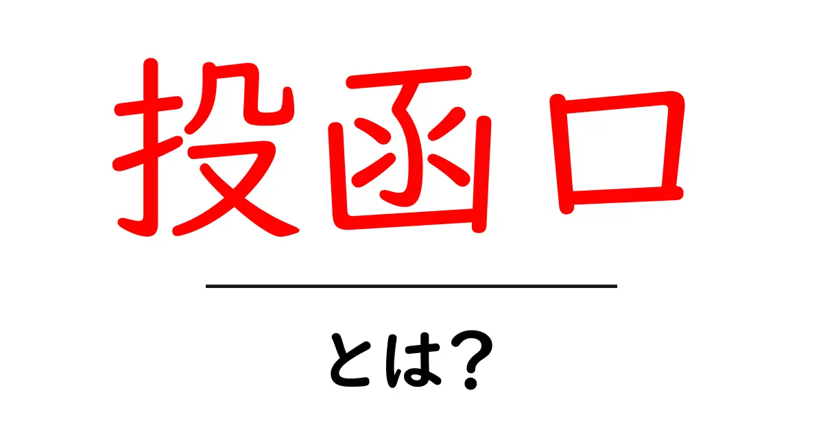 投函口とは？初心者にも分かる郵便ポストの投函口の基本解説共起語・同意語・対義語も併せて解説！
