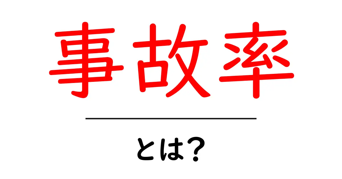 事故率とは？初心者にも分かる基礎とデータの読み解き方共起語・同意語・対義語も併せて解説！