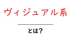 ヴィジュアル系とは?初心者にもわかる魅力と歴史を徹底解説共起語・同意語・対義語も併せて解説!