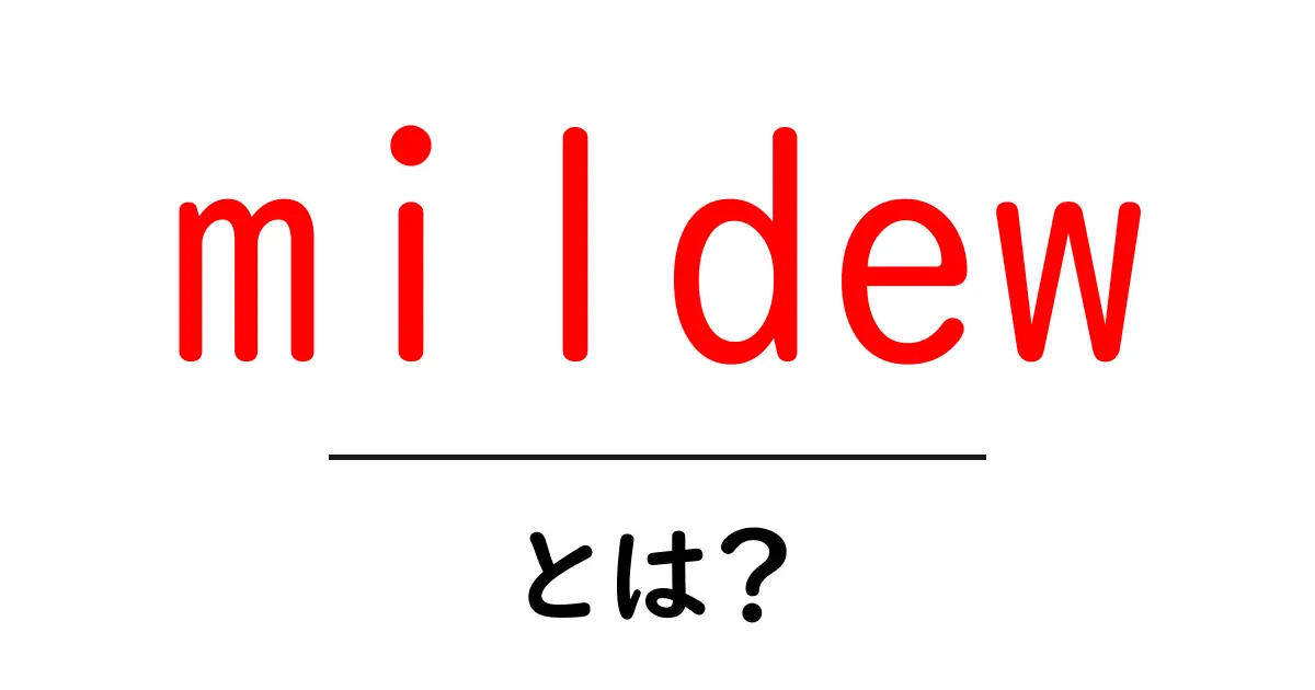 mildewとは?家庭での原因と対策を中学生にもわかる解説共起語・同意語・対義語も併せて解説!