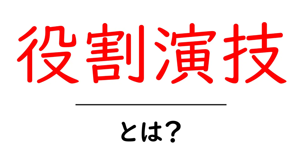 役割演技・とは？初心者にも分かる完全ガイド：演技の基本と日常での活用共起語・同意語・対義語も併せて解説！