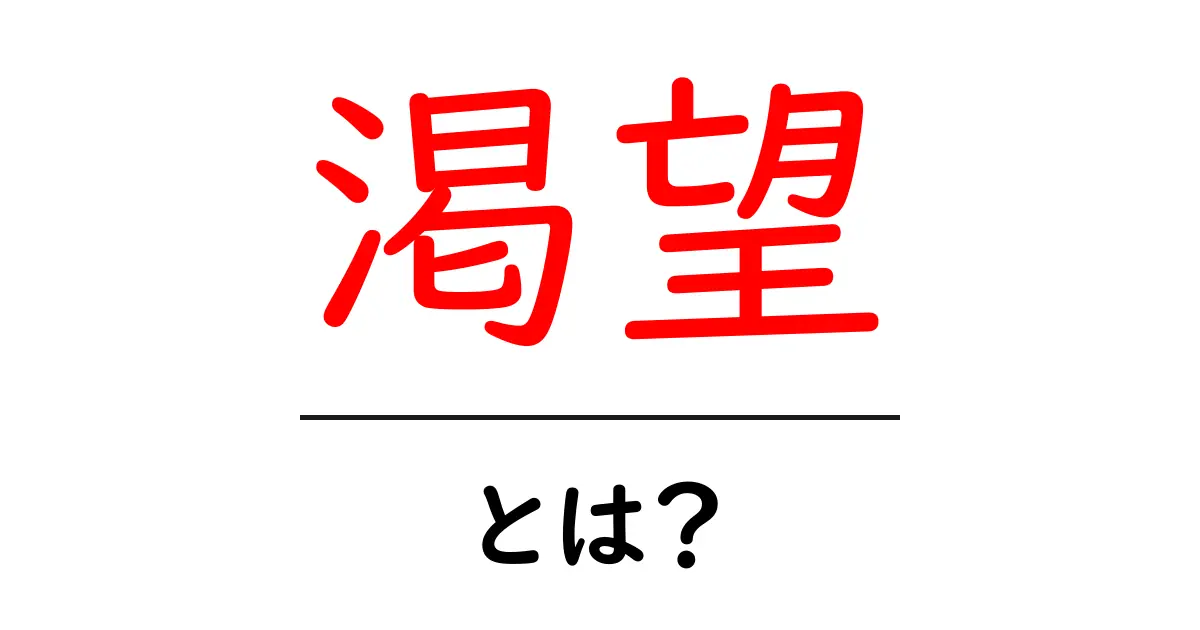 渴望・とは？心に灯る欲求の正体と向き合うための基礎ガイド共起語・同意語・対義語も併せて解説！