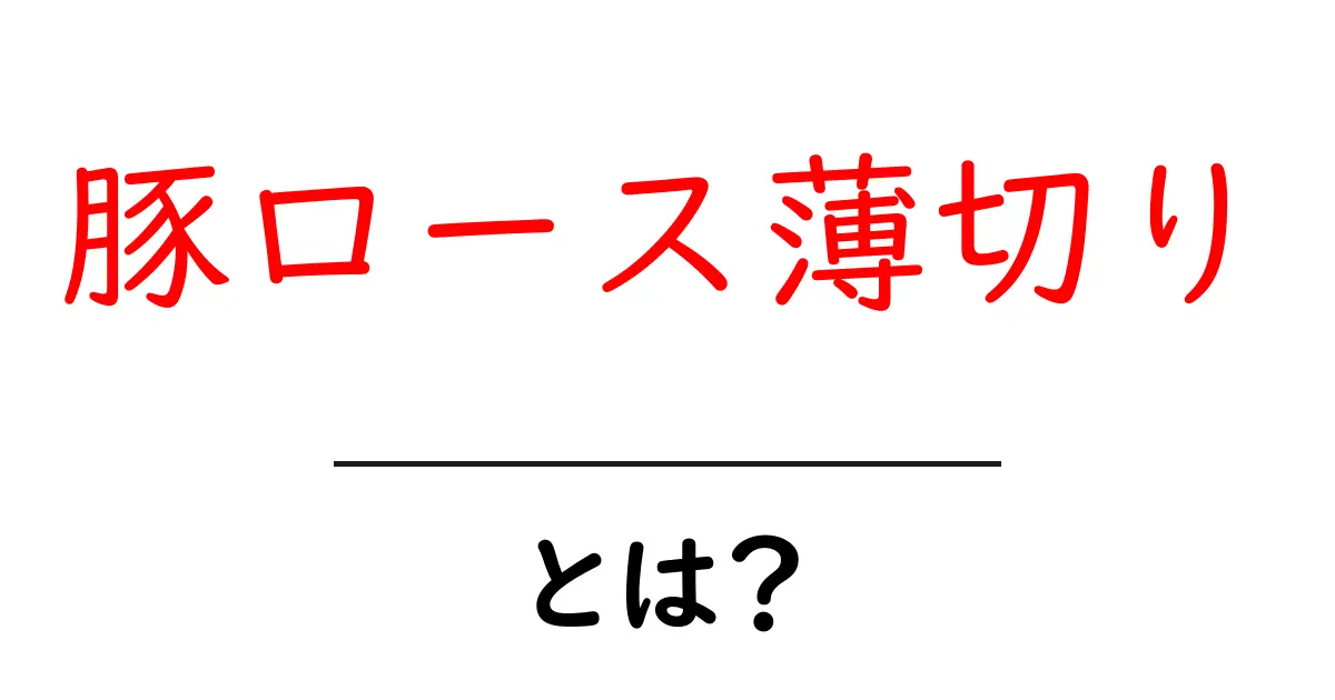 豚ロース薄切り・とは？初心者にも分かる選び方と使い方共起語・同意語・対義語も併せて解説！