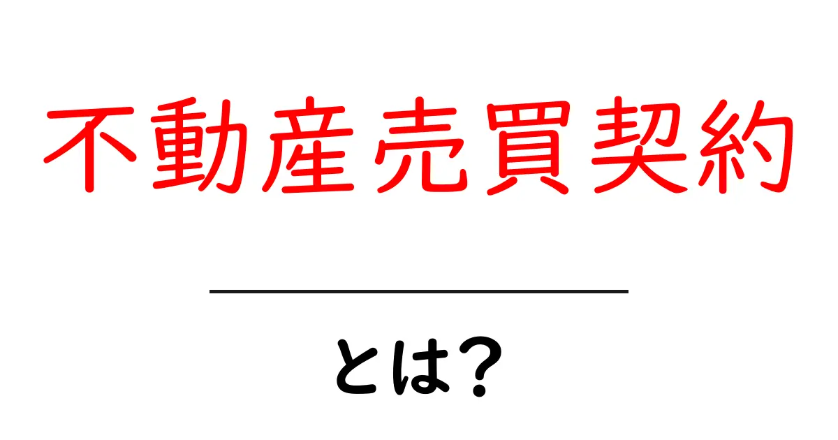 不動産売買契約とは？初心者でもよくわかる基本と注意点共起語・同意語・対義語も併せて解説！