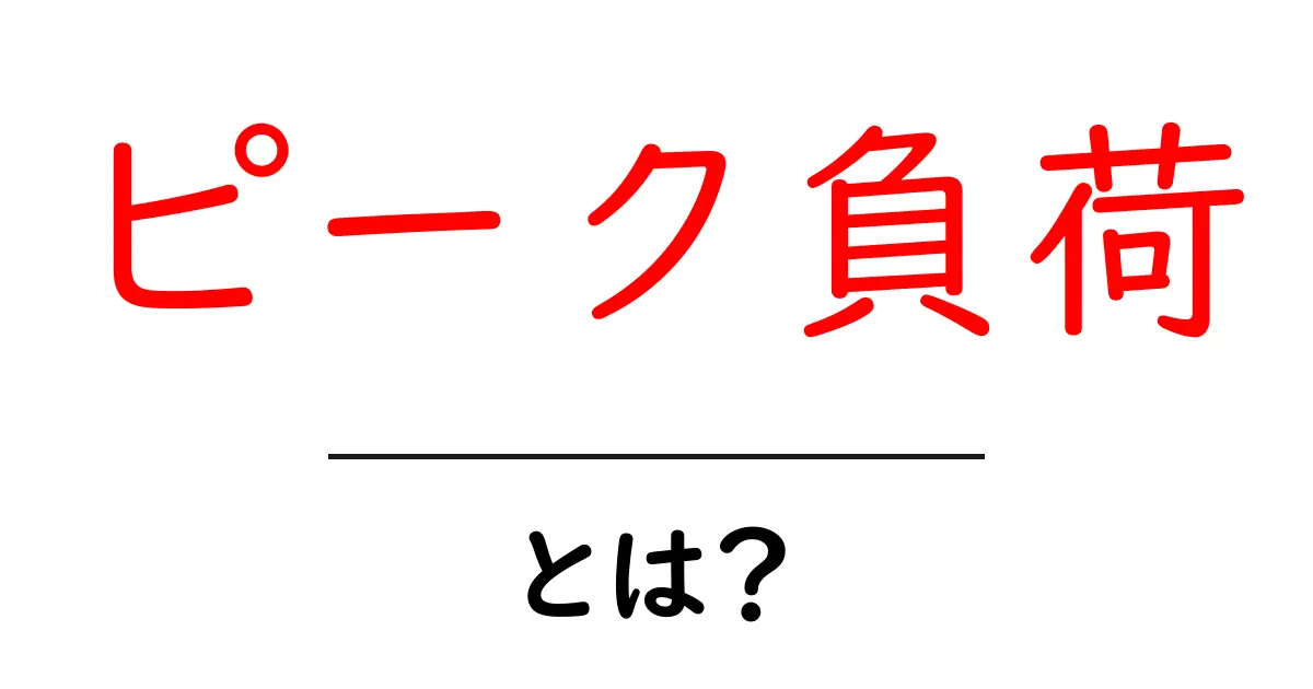 ピーク負荷・とは？初心者のためのわかりやすい解説と対策共起語・同意語・対義語も併せて解説！
