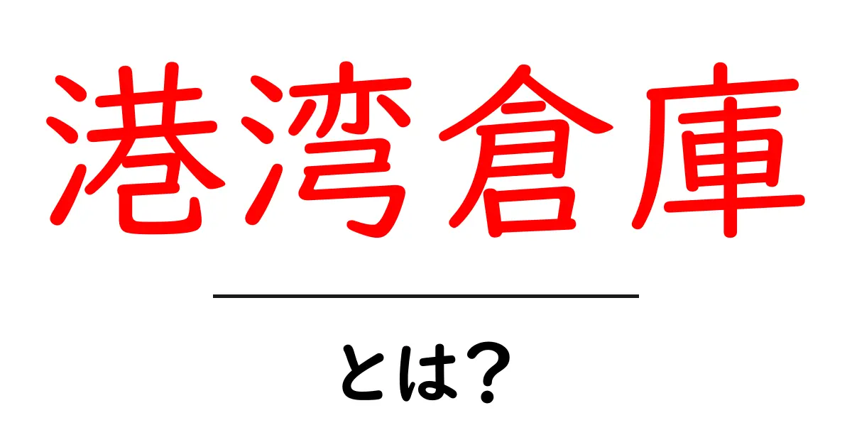 港湾倉庫とは?港湾の物流を支える重要な施設をわかりやすく解説共起語・同意語・対義語も併せて解説!