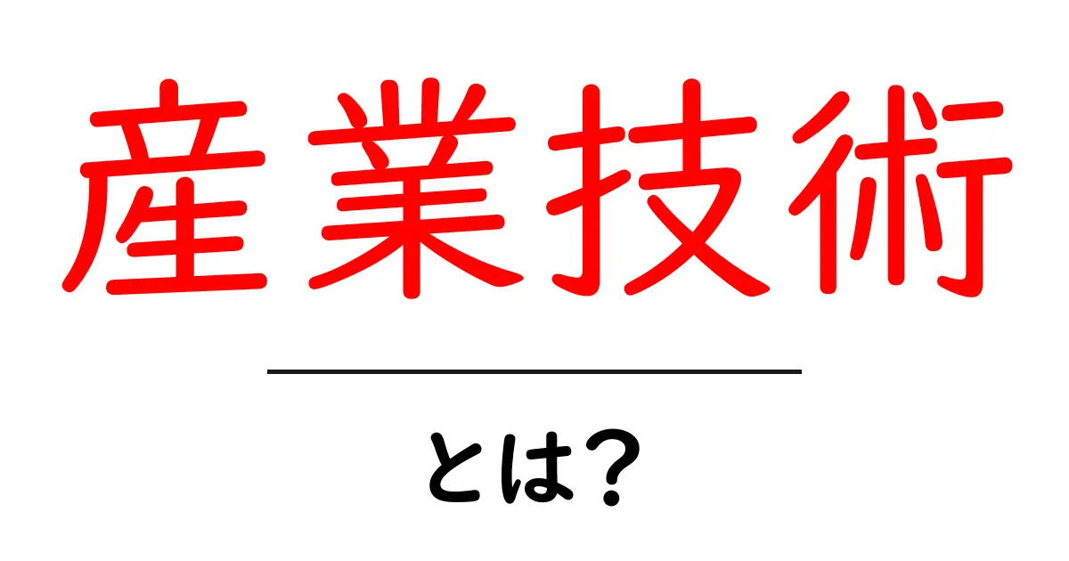 産業技術とは？初心者でもすぐ分かる基本と身近な実例を徹底解説共起語・同意語・対義語も併せて解説！