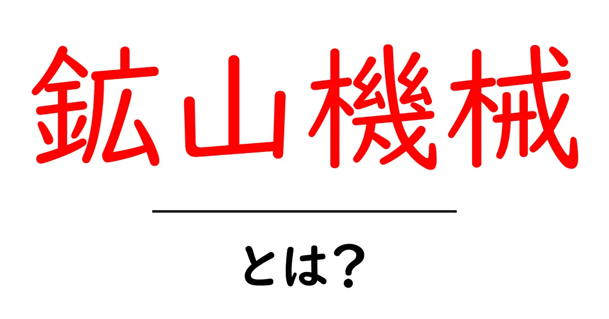 鉱山機械とは?初心者向けガイド—現場で使われる主要機械をやさしく解説共起語・同意語・対義語も併せて解説!