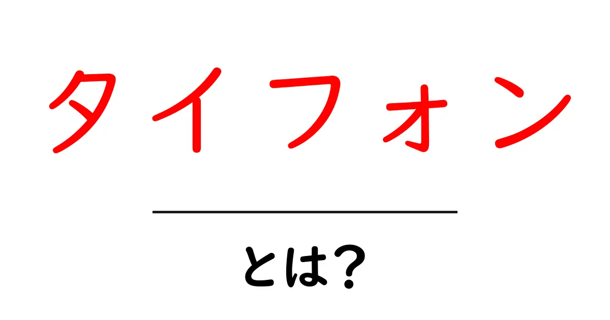 タイフォンとは？初心者向けにわかりやすく解説する入門ガイド共起語・同意語・対義語も併せて解説！