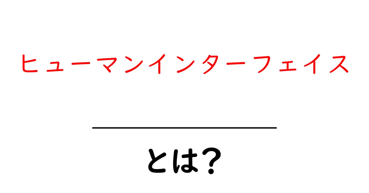 ヒューマンインターフェイスとは？初心者が押さえる基本と未来のヒント共起語・同意語・対義語も併せて解説！