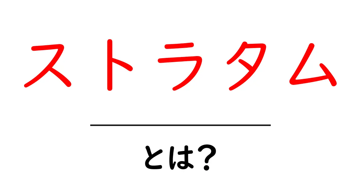 ストラタムとは？初心者にやさしい地層の基礎ガイド共起語・同意語・対義語も併せて解説！