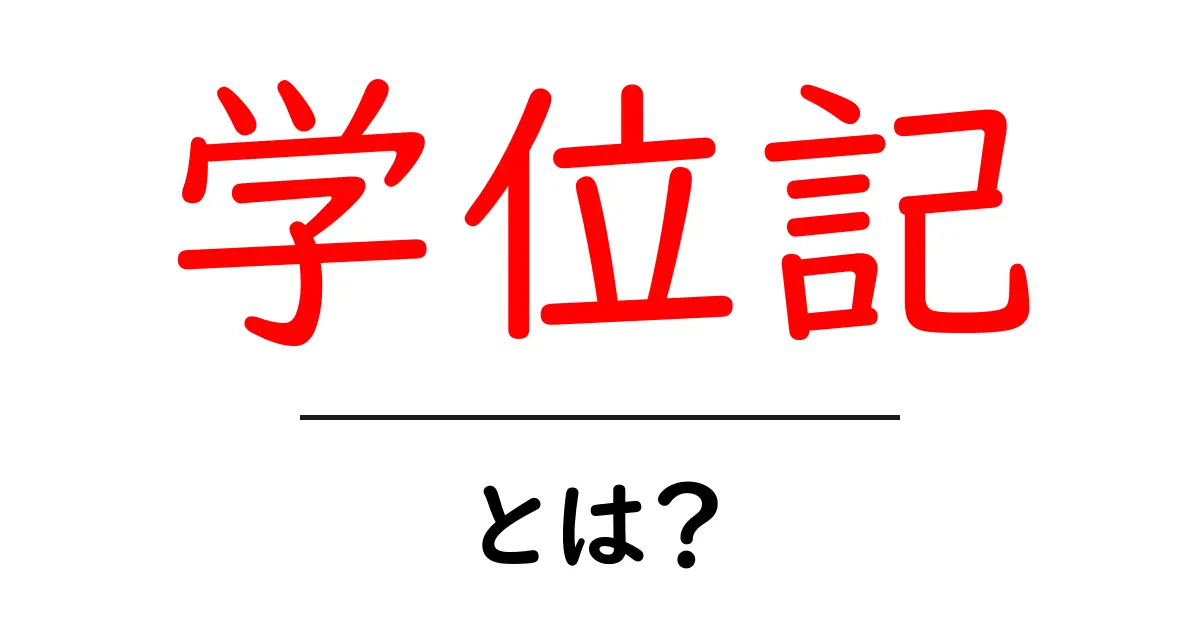 学位記・とは？ 初心者にもわかる意味と使い方ガイド共起語・同意語・対義語も併せて解説！