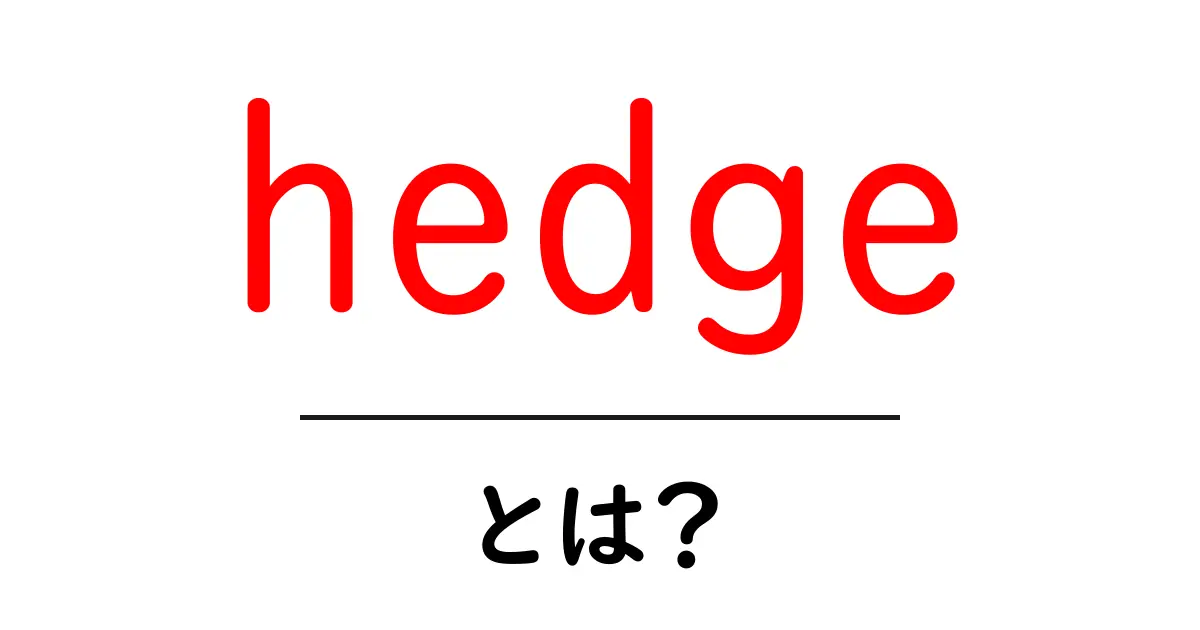 hedgeとは？初心者が知っておくべき意味と使い方ガイド共起語・同意語・対義語も併せて解説！