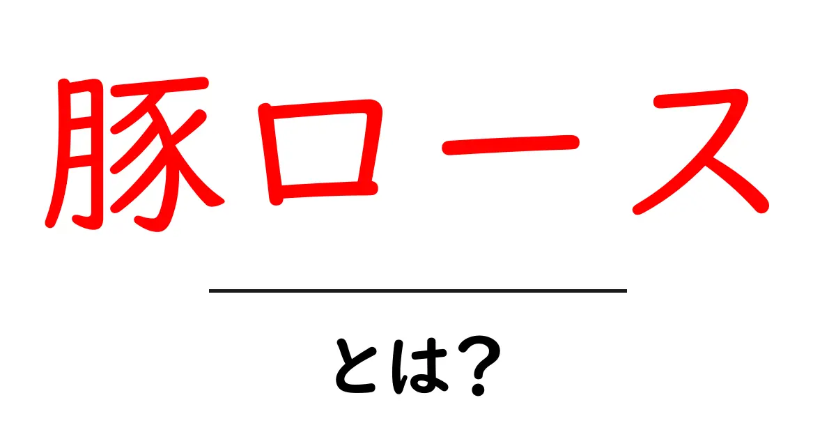 豚ロースとは?美味しく食べる基本と選び方を徹底解説共起語・同意語・対義語も併せて解説!