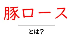 豚ロースとは?美味しく食べる基本と選び方を徹底解説共起語・同意語・対義語も併せて解説!