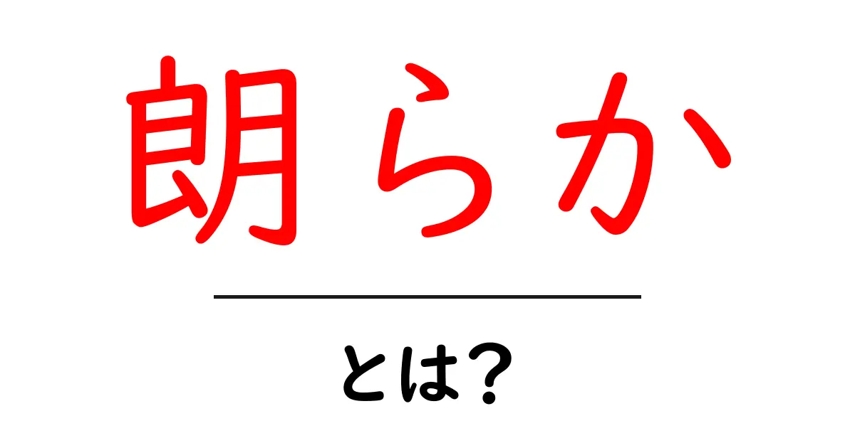 朗らか・とは?初心者にもわかる意味と使い方ガイド共起語・同意語・対義語も併せて解説!