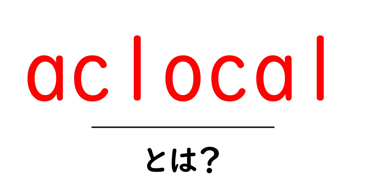 aclocalとは?初心者のための基礎と使い方ガイド共起語・同意語・対義語も併せて解説!