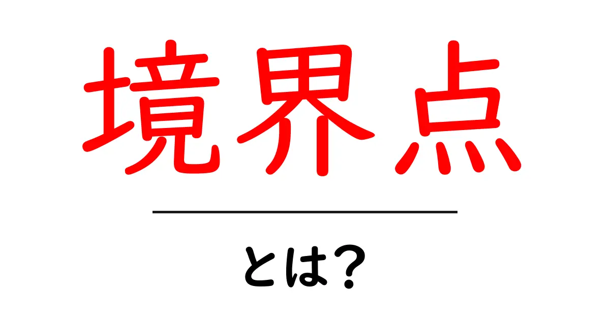 境界点・とは？初心者にも分かる基本と使い方共起語・同意語・対義語も併せて解説！