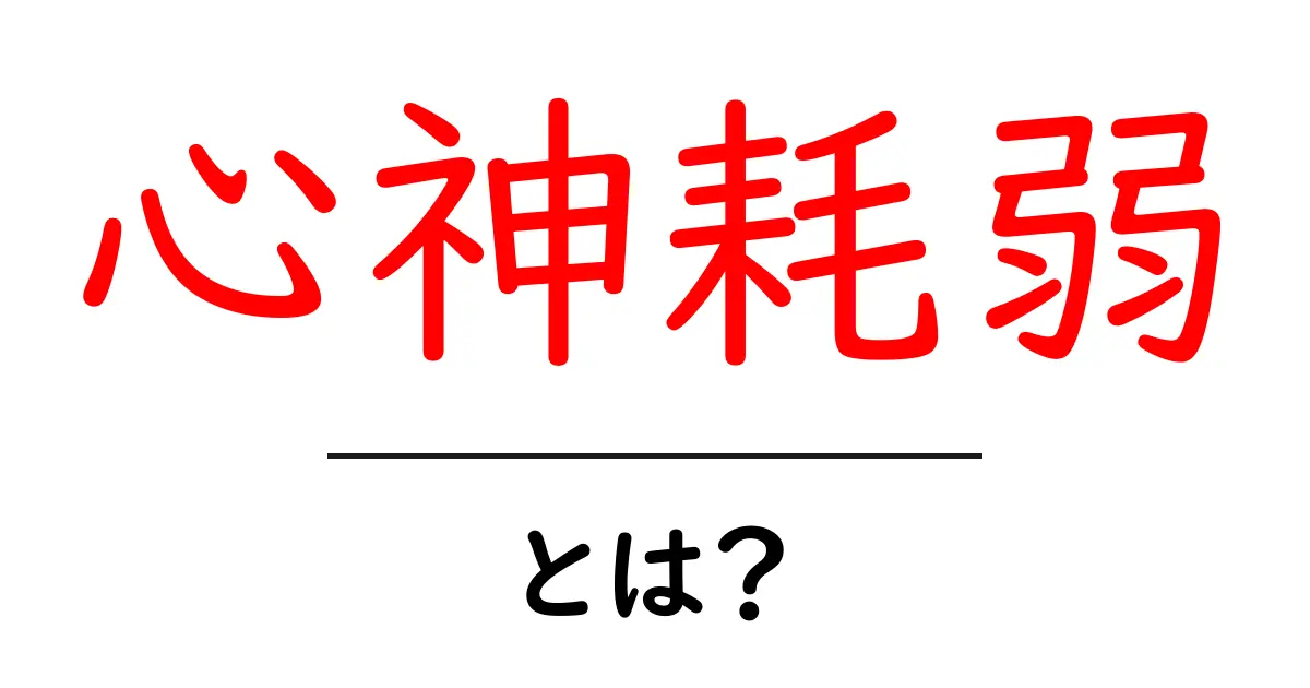 心神耗弱・とは?原因・判定の仕組みを中学生にも分かる解説共起語・同意語・対義語も併せて解説!
