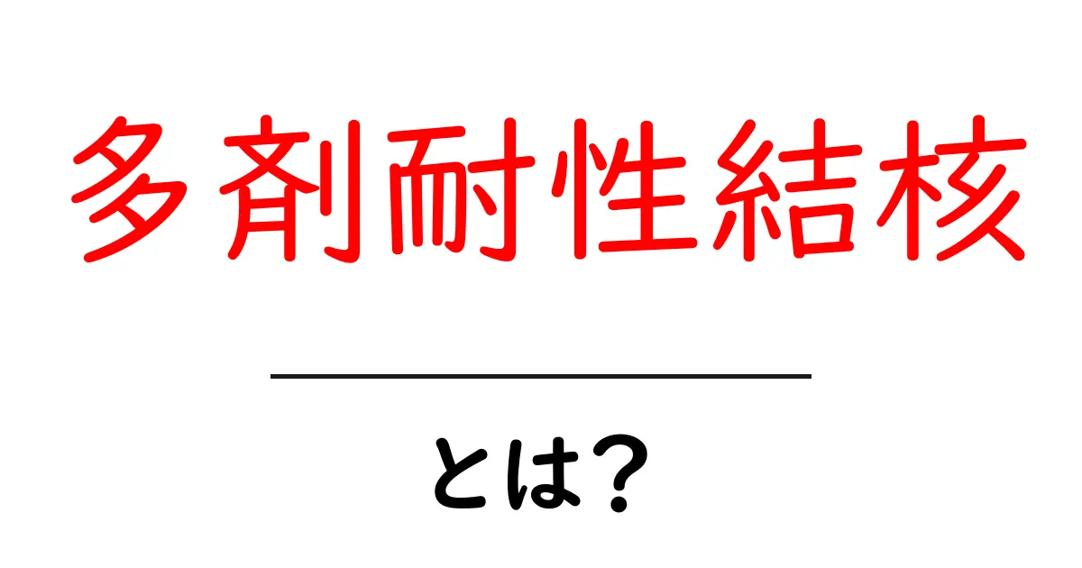 多剤耐性結核・とは？初心者にもわかる基礎ガイド共起語・同意語・対義語も併せて解説！