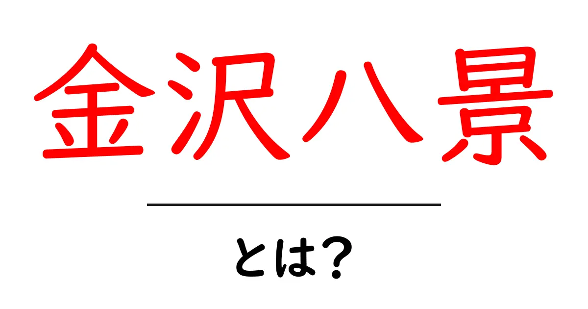 金沢八景・とは？初心者歓迎の基本ガイド共起語・同意語・対義語も併せて解説！