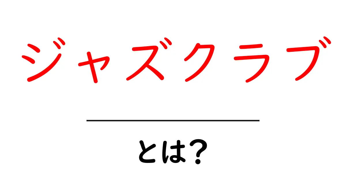 ジャズクラブ・とは?初心者でも分かる楽しみ方と選び方共起語・同意語・対義語も併せて解説!