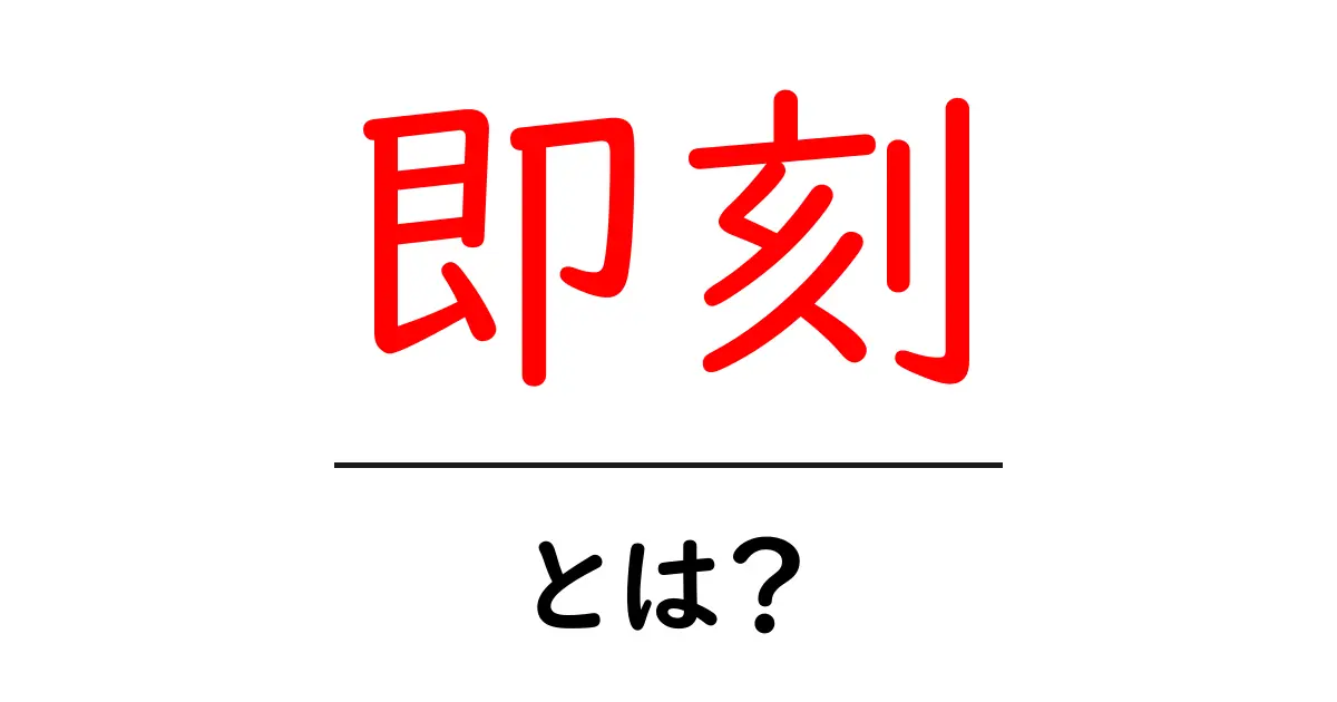 即刻・とは?意味と使い方を初心者にもわかりやすく解説共起語・同意語・対義語も併せて解説!
