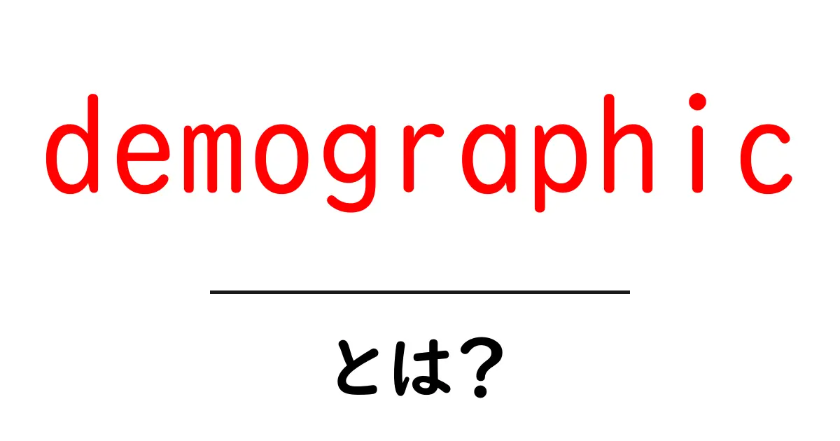 demographic・とは?初心者でもわかる基礎解説共起語・同意語・対義語も併せて解説!