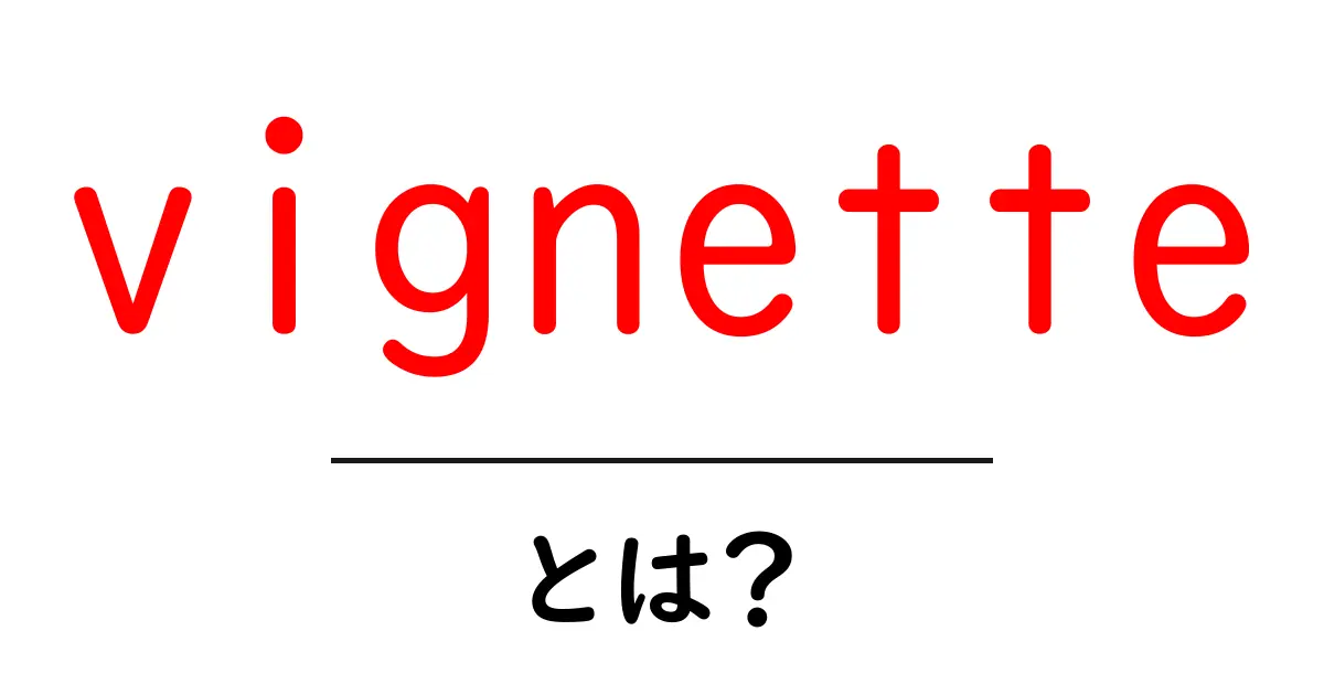 vignetteとは？写真と文学で学ぶ基礎用語ガイド共起語・同意語・対義語も併せて解説！