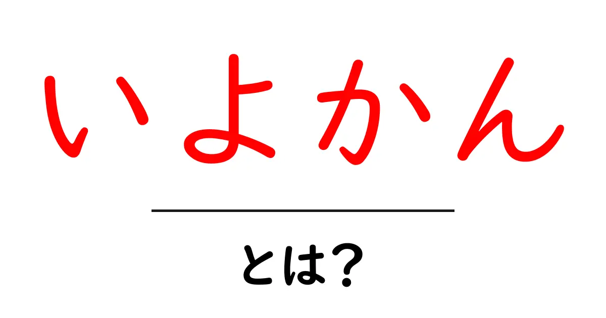 いよかん・とは?初心者にもわかる果物ガイドと食べ方のコツ共起語・同意語・対義語も併せて解説!