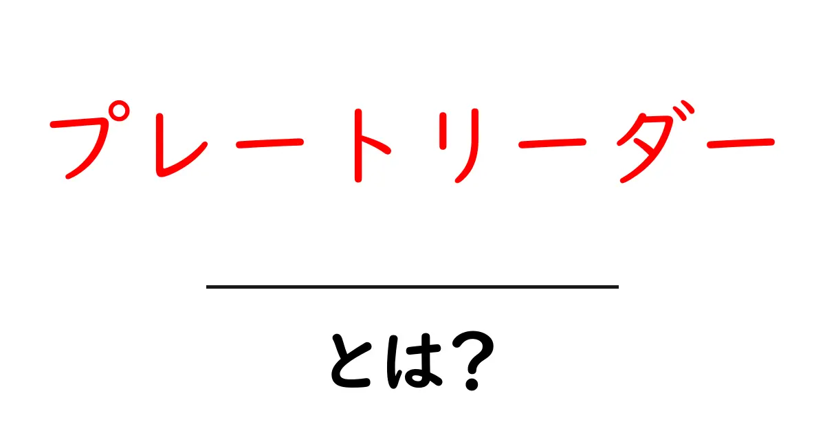 プレートリーダーとは？基礎からわかる仕組みと使い方共起語・同意語・対義語も併せて解説！
