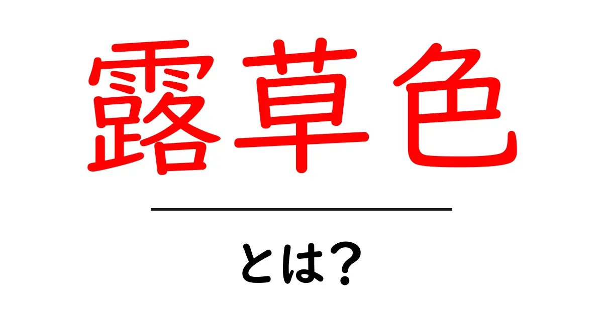 露草色・とは?初心者向けガイド:和色の魅力と使い方を学ぶ共起語・同意語・対義語も併せて解説!