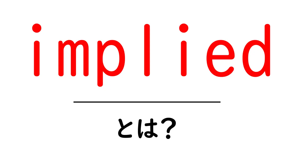implied・とは?初心者でも分かる意味と使い方ガイド共起語・同意語・対義語も併せて解説!