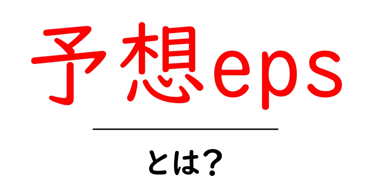 予想epsとは？初心者にもわかる株式投資の基礎ガイド共起語・同意語・対義語も併せて解説！
