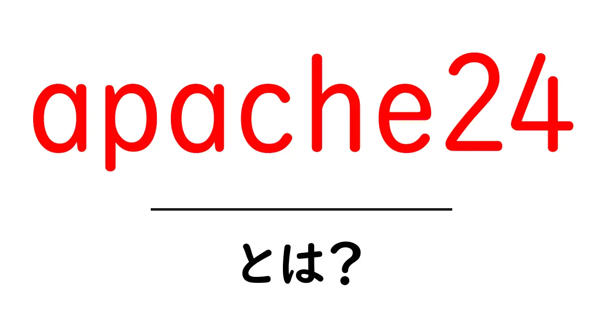 apache24とは?初心者でも分かる基本と設定ガイド共起語・同意語・対義語も併せて解説!