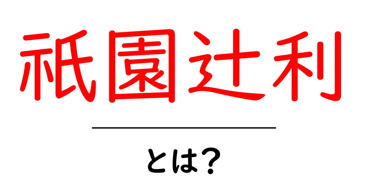 祇園辻利・とは？京都の抹茶ブランドを初心者にもわかりやすく解説共起語・同意語・対義語も併せて解説！