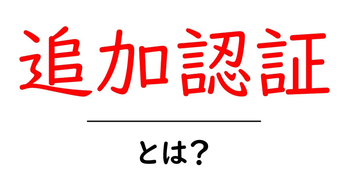 追加認証とは何か 初心者にも分かる基本と導入のコツ共起語・同意語・対義語も併せて解説!