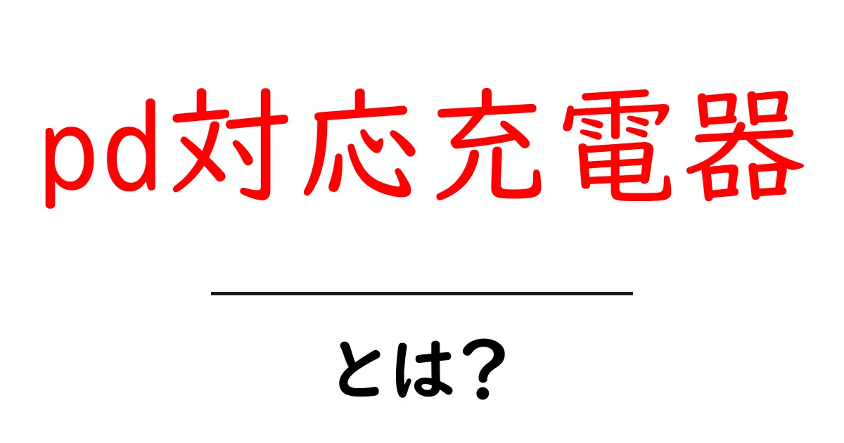 pd対応充電器とは?初心者が知っておく基本と選び方ガイド共起語・同意語・対義語も併せて解説!