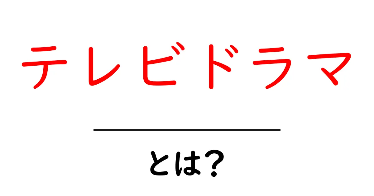 テレビドラマとは？初心者のための基本ガイド共起語・同意語・対義語も併せて解説！