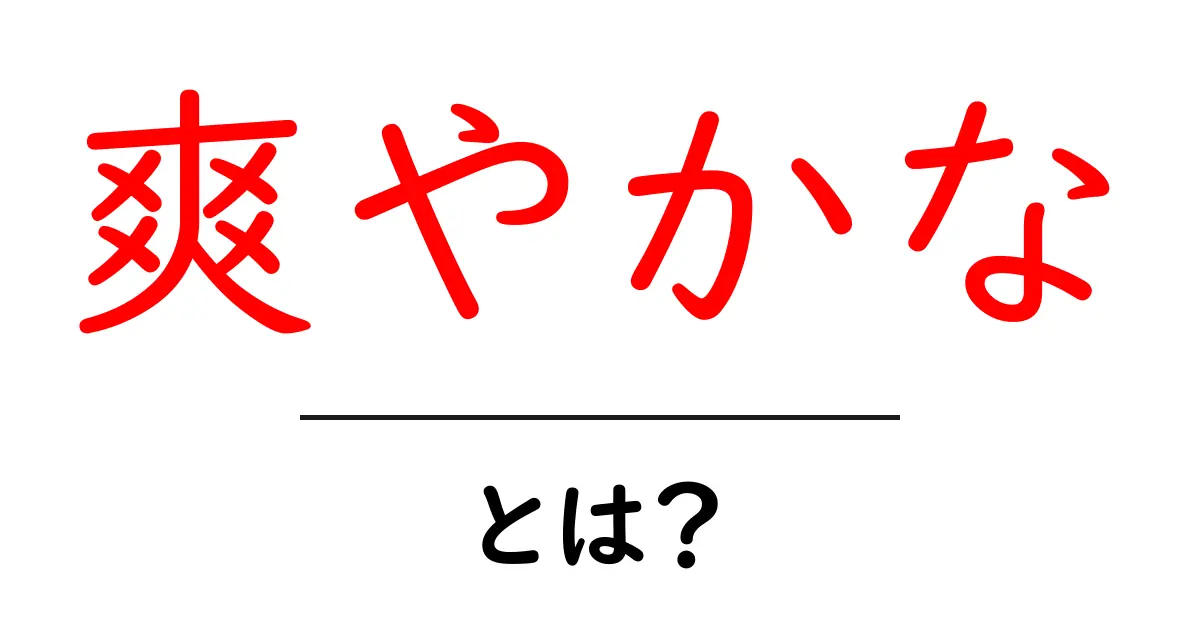 爽やかな・とは？初心者にも分かる意味と使い方ガイド共起語・同意語・対義語も併せて解説！