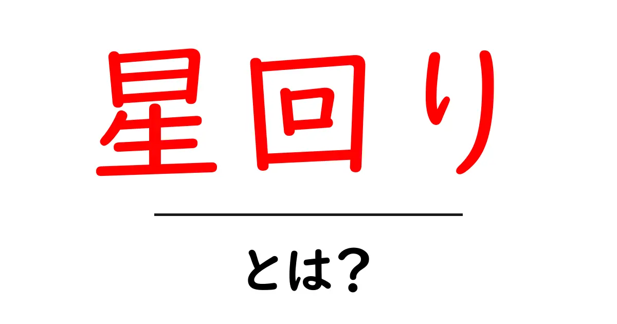 星回り・とは？初心者にも分かる解説と活用のコツ共起語・同意語・対義語も併せて解説！