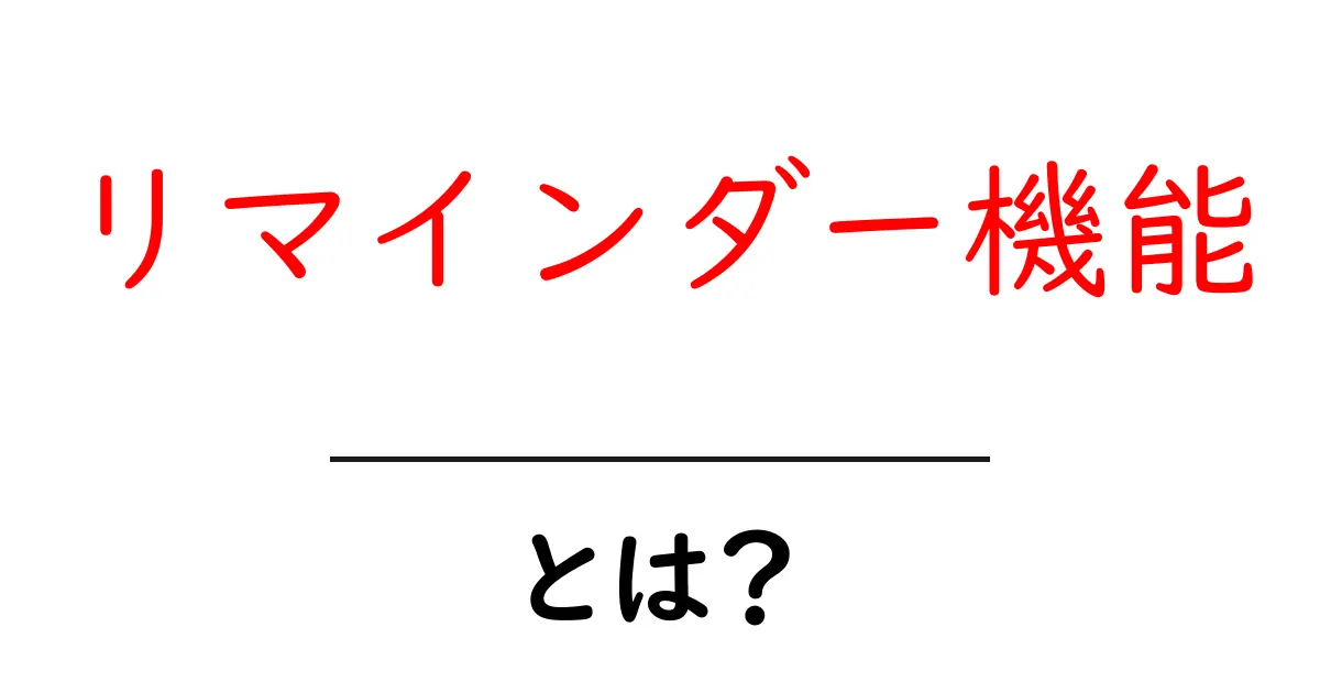 リマインダー機能・とは?初心者でも分かる使い方と選び方共起語・同意語・対義語も併せて解説!